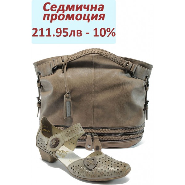 Дамски комплект Rieker 49797-62 и Marco Tozzi 61108 бежов
