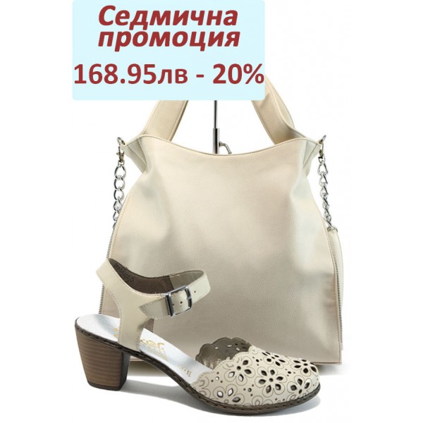 Дамски комплект Rieker 40953-80 и СБ 1131 бежов | Комплекти обувки и чанти | MES.BG Дамски комплект Rieker 40953-80 и СБ 1131 бежов | Комплекти обувки и чанти | MES.BG